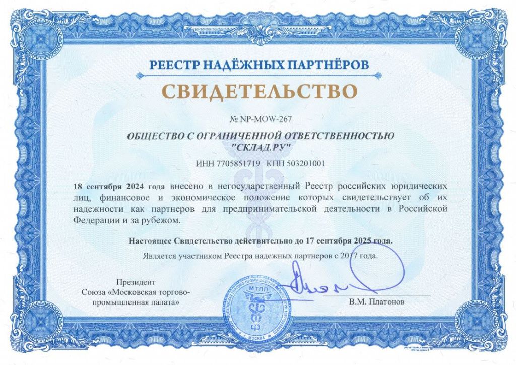 Свидетельство Торгово-промышленной палаты (2024-2025)